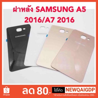 ภาพหน้าปกสินค้าฝาหลังSAMSUNG A5 2016/A7 2016/A7 2017/A7 2018 ซึ่งคุณอาจชอบราคาและรีวิวของสินค้านี้