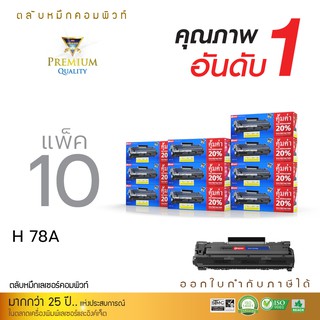 หมึก Compute Toner รุ่น HP CE278A (78A) / Canon 328 คอมพิวท์ (แพ็ค 10 ตลับ) ใช้กับเครื่อง HP P1606dn ออกใบกำกับภาษีได้