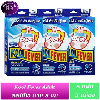 3 กล่อง Kool Fever For Adults 6 แผ่น (3 กล่อง) แผ่นเจลลดไข้ สำหรับผู้ใหญ่ อ่อนโยนต่อผิว กล่องสีน้ำเงิน Koolfever Adult