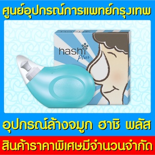 📌พร้อมส่ง📌Hashi Plus ฮาชชิ พลัส ชุดอุปกรณ์ล้างจมูก (สีฟ้า) (สินค้าใหม่)