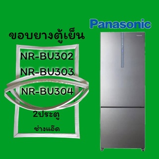 ภาพหน้าปกสินค้าขอบยางตู้เย็นPanasonicรุ่นNR-BU302-304 ที่เกี่ยวข้อง