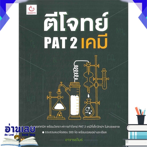 หนังสือ-ตีโจทย์-pat-2-เคมี-หนังสือใหม่-พร้อมส่ง-อ่านเลย