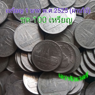 (สินค้าพร้อมส่ง)เหรียญ 1 บาท วัดพระแก้ว พ.ศ.2525 สภาพผ่านใช้ ชุด100 เหรียญ