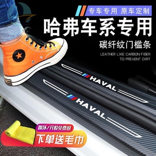 ยานยนต์รุ่นที่สาม Haval H6 อุปกรณ์ตกแต่งรถยนต์รุ่น Guochao ตกแต่งภายในรถยนต์ตกแต่งภายใน 21 สติกเกอร์แถบธรณีประตู Harvard