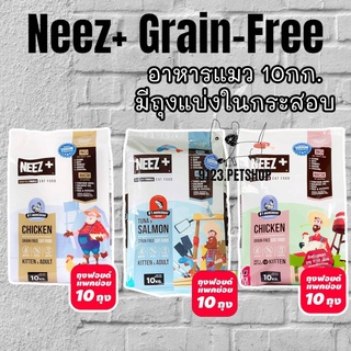 Neez+ นีซ เกรนฟรี 10กก.อาหารแมว สูตร Grain-free มีให้เลือก3สูตร