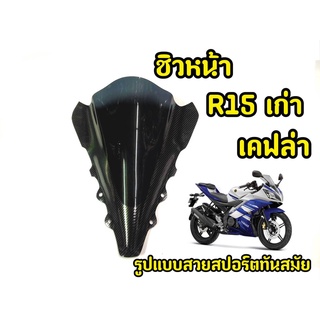 เเตกหักเครมฟรี! ชิวหน้ารถมอเตอร์ไซค์ R15 ตัวเก่า  เคฟล่าดำ ปี2014-2016