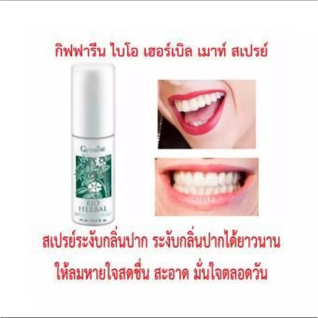 สเปรย์ระงับกลิ่นปาก-สูตรสมุนไพร-ระงับกลิ่นปาก-มั่นใจ-ตลอดวัน-bio-herbal-mouth-spray-giffarine