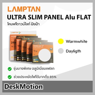 LAMPTAN โคมไฟ LED Downlight Ultra Slim Panel Alu Flat 5 นิ้ว 9w / 6 นิ้ว 12w / 7 นิ้ว 15w / 8 นิ้ว 18w / 11 นิ้ว 24w