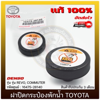 ฝาปิดกระป๋องพักน้ำ รีโว่ คอมมูเตอร์ แท้ 16475-28140 TOYOTA รุ่น REVO, COMMUTER