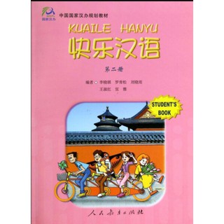 ภาษาจีนหรรษา เล่ม 2 快乐汉语2