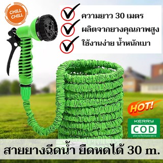 Chill Chill Magic Hose สายยางฉีดน้ำ ยืดได้ 30เมตร  (มี2สีให้เลือก)