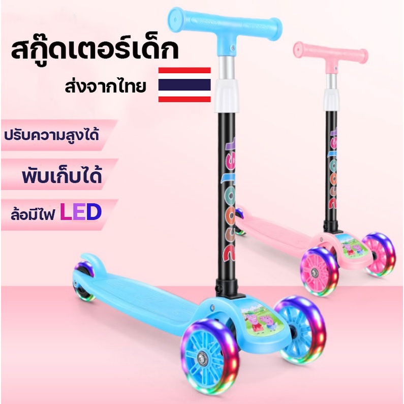 พร้อมส่ง-สกู๊ตเตอร์-3-ล้อ-สกู๊ตเตอร์เด็ก-พับเก็บง่าย-scooter-สกูตเตอร์เด็กมีไฟ-ปรับความสูงได้-4-ระดับ