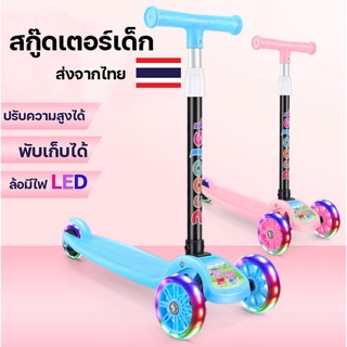 ภาพหน้าปกสินค้า🔰พร้อมส่ง🔰 สกู๊ตเตอร์ 3 ล้อ สกู๊ตเตอร์เด็ก พับเก็บง่าย Scooter ปรับความสูงได้ 4 ระดับ สกูตเตอร์เด็กมีไฟ ซึ่งคุณอาจชอบราคาและรีวิวของสินค้านี้