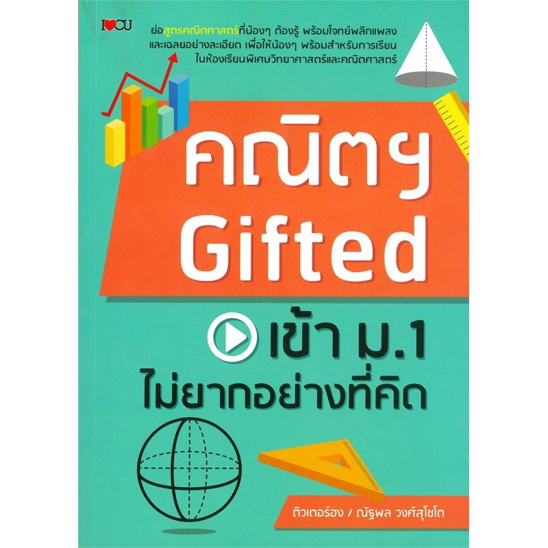 คณิตฯ-gifted-เข้าม-1-ไม่ยากอย่างที่คิด