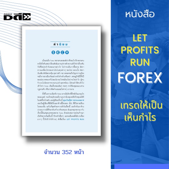 หนังสือ-let-profits-run-forex-เทรดให้เป็นเห็นกำไร-การเทรด-forex-การเลือกโบรกเกอร์-โปรแกรมเทรดmetatrader4