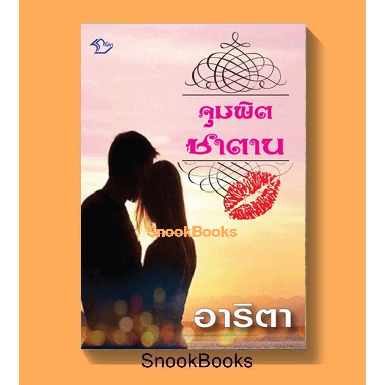 นิยาย-จุมพิตซาตาน-โดย-อาริตา-ซีล