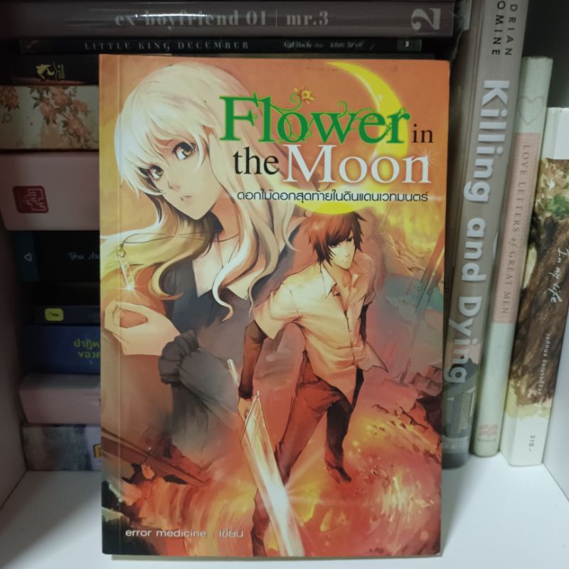 Flower in the moon ดอกไม้ดอกสุดท้ายในดินแดนเวทมนตร์ / นิยายมือสอง