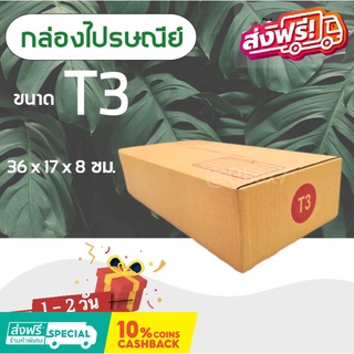 กล่องไปรษณีย์ เบอร์ T3 (1 แพ๊ค 20ใบ) ส่งฟรีทั่วประเทศ