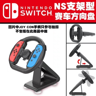 Joycon พวงมาลัยเกมแข่งรถ มือจับพวงมาลัย สําหรับ Nintend Switch NS Joy-Con Controller Gamepad Hand Grip Stand