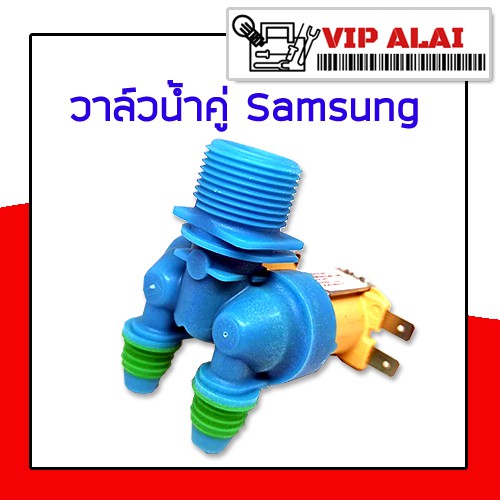 ภาพหน้าปกสินค้าวาล์วน้ำเข้า เครื่องซักผ้า Samsung ซัมซุง วาล์วคู่ สีฟ้า โซลินอยด์วาล์ว Solenoid valve อะไหล่เครื่องซักผ้า จากร้าน alaivip บน Shopee