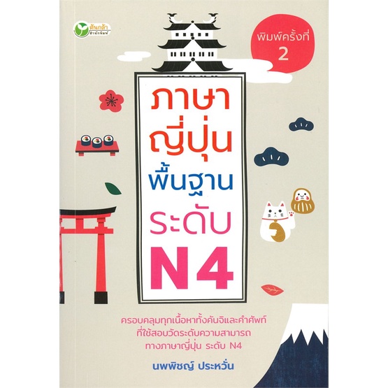 book-bazaar-หนังสือ-ภาษาญี่ปุ่นพื้นฐานระดับ-n4