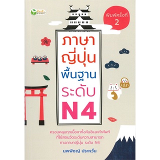 Book Bazaar หนังสือ ภาษาญี่ปุ่นพื้นฐานระดับ N4