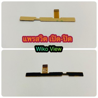 แพรสวิต เปิด-ปิด  เพิ่มเสียง - ลดเสียง Wiko View  สินค้ามีของพร้อมส่งนะคะ