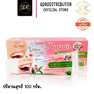 ภาพหน้าปกสินค้ายาสีฟันอิสมี ราสยาน ISME Rasyan Herbal Clove Toothpaste ยาสีฟัน สมุนไพร กานพลู 100g. ที่เกี่ยวข้อง