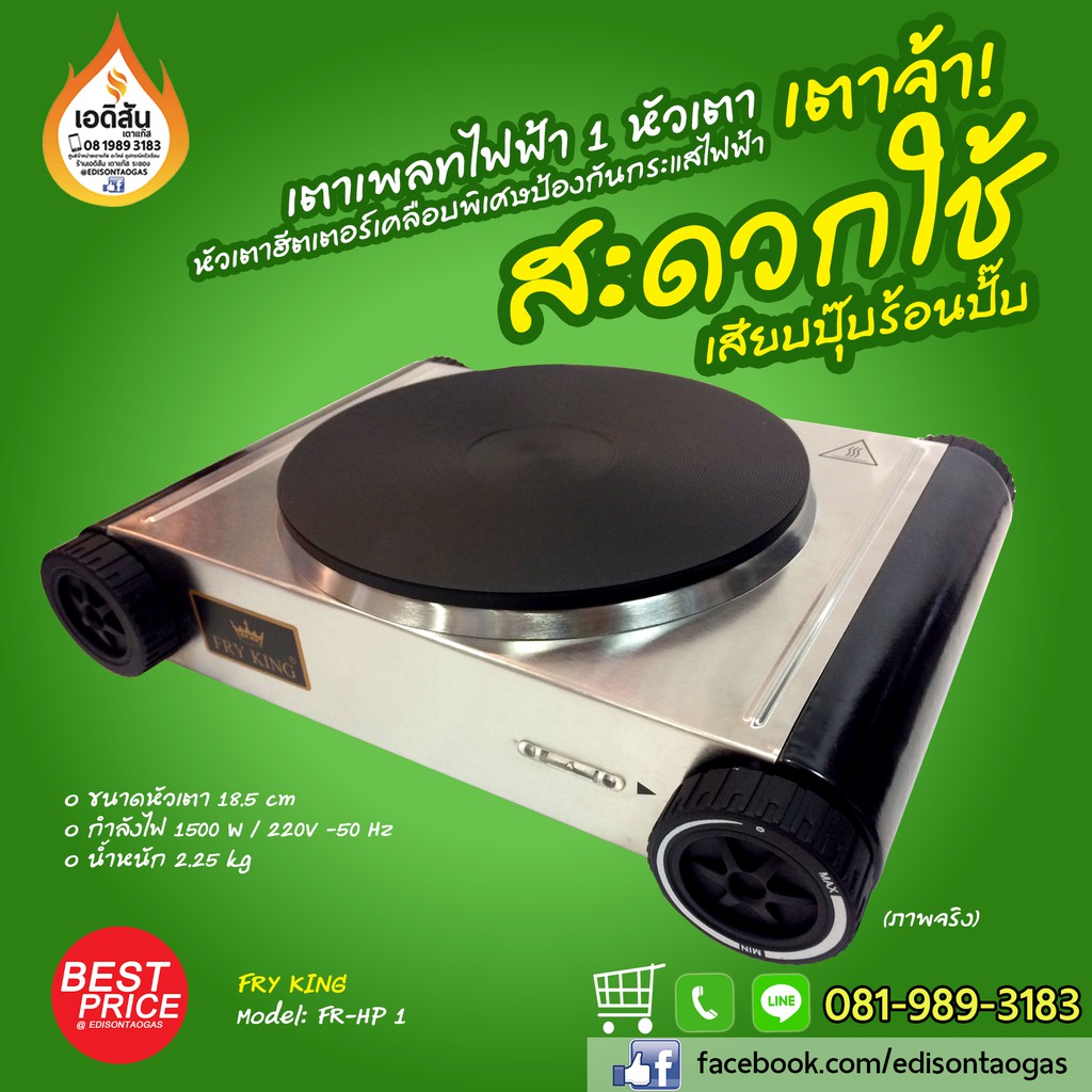 เตาเพลทไฟฟ้า-1-หัวเตา-ผลิตภัณฑ์จาก-fry-king-รุ่น-fr-hp1