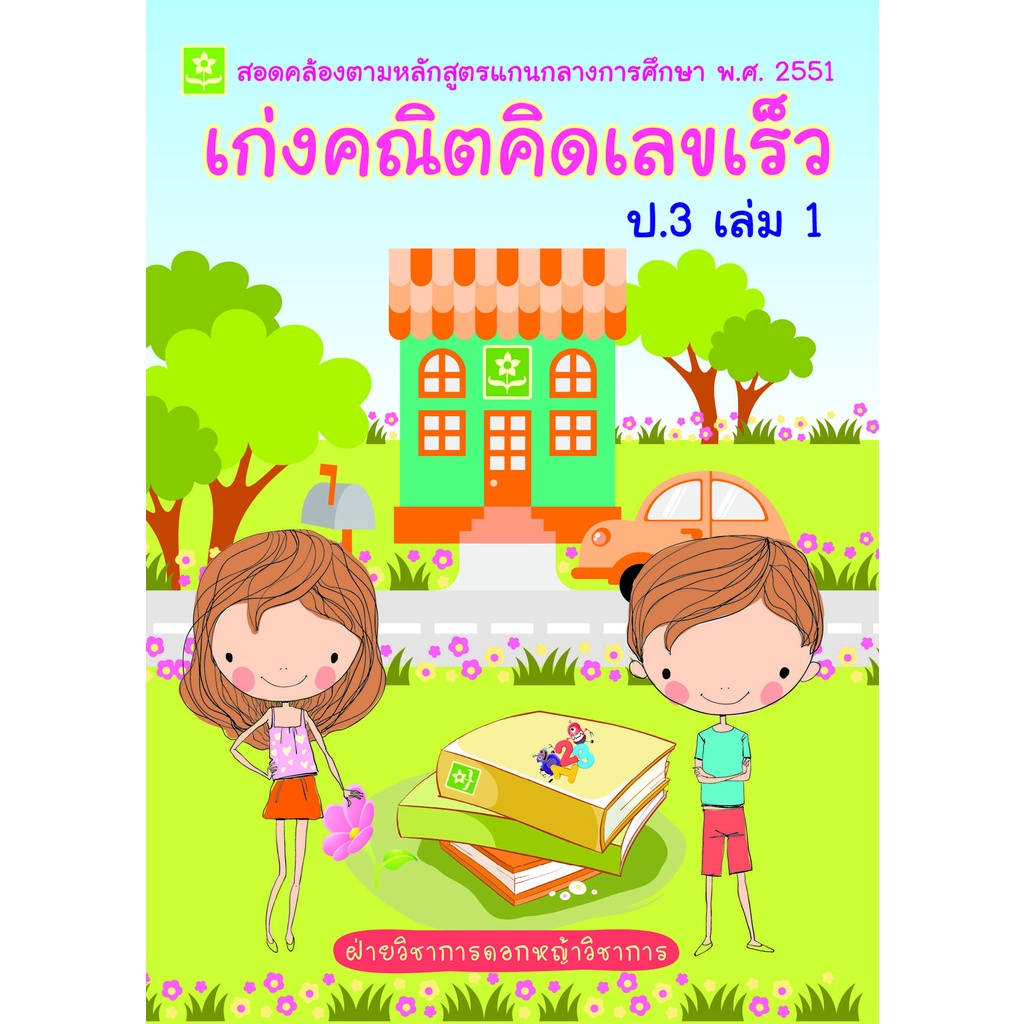 เก่งคณิตคิดเลขเร็ว-ป-3-เล่ม-1-8858710307-03-0