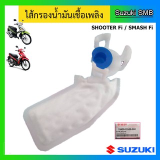 ไส้กรองน้ำมันเชื้อเพลิง ยี่ห้อ Suzuki รุ่น Shooter115 Fi / Smash115 Fi แท้ศูนย์