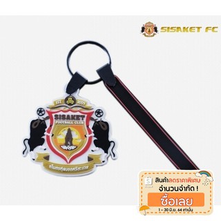 ภาพหน้าปกสินค้าSSKFC-พวงกุญแจสโมสร Sisaket FC ที่เกี่ยวข้อง