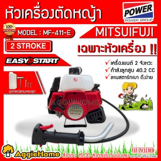 MITSUIFUJI หัวเครื่อง ตัดหญ้า 2จังหวะ รุ่น MF-411E (สีแดง) ลานสตาร์ทเบา (เฉพาะหัวเครื่องตัดหญ้า) หัวเครื่องตัดหญ้า