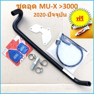 ชุด อุดEGR ISUZU MU-X 3000 &gt; 2020 21 22 2023 -ปัจจุบัน &gt; D-ROmax กล่อง แอร์โฟร์ + ท่อน้ำวน + แผ่นอุดEGR + HPD + กาว