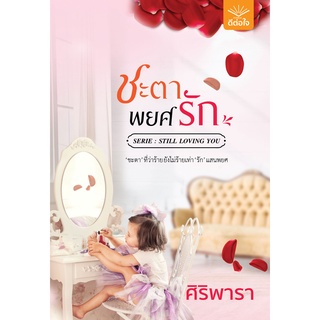 พร้อมส่ง ชะตาพยศรัก / ศิริพารา / สำนักพิมพ์ดีต่อใจ #deetorjaibooks