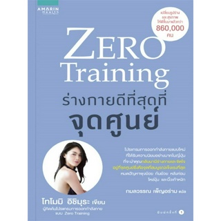 Zero Training ร่างกายดีที่สุดที่จุดศูนย์ (Zero Training โปรแกรมการออกกำลังกายที่จะทำให้คุณกลับไปสู่ช่วงที่ดีที่สุด)