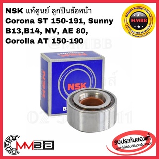 NSK ลูกปืนล้อหน้า SUNNY B13, B14 ปี1991-2000 , NV , AE80 , COROLLA AT150 - 190 , CORONA ST150 - 191 38BWD15 ล้อหน้า ST