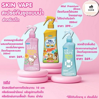 สินค้า Skin V a p e สเปรย์กันยุงสูตรน้ำ ขนาด 200ml สำหรับเด็ก 6 เดือนขึ้นไป สูตรอ่อนโยน