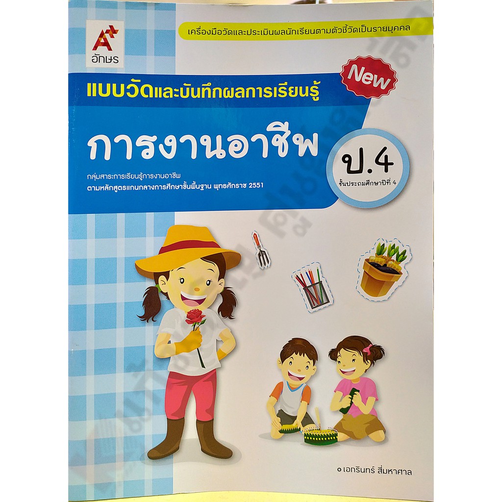 แบบวัดและบันทึกผลการงานอาชีพป-1-ป-6-อจท