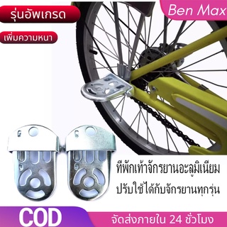 【BenMaxx】Bicycle ที่พักเท้าจักรยานอะลูมิเนียม สามารถพับได้ ติดตั้งง่ายปรับใช้ได้กับจักรยานทุกรุ่น