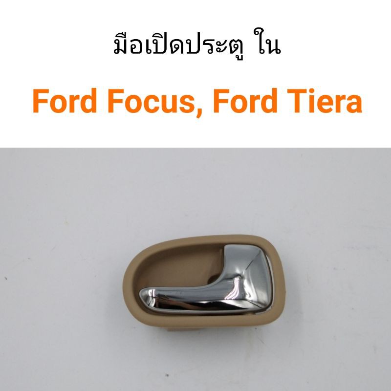 ภาพหน้าปกสินค้ามือเปิดประตู ด้านใน Ford Focus โฟกัส, Ford laser Tiera เทียร่า จากร้าน sorsanga.auto บน Shopee