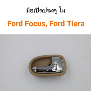 ภาพขนาดย่อของภาพหน้าปกสินค้ามือเปิดประตู ด้านใน Ford Focus โฟกัส, Ford laser Tiera เทียร่า จากร้าน sorsanga.auto บน Shopee