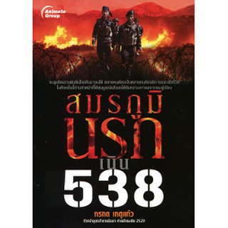 หนังสือ - สมรภูมินรกเนิน 538