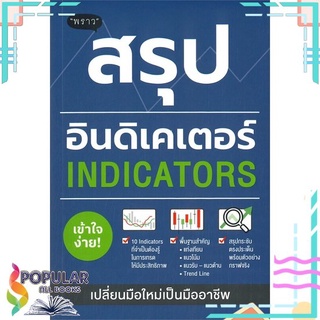 [พร้อมส่ง] หนังสือใหม่มือหนึ่ง หนังสือ สรุปอินดิเคเตอร์ (INDICATORS)#  พราว