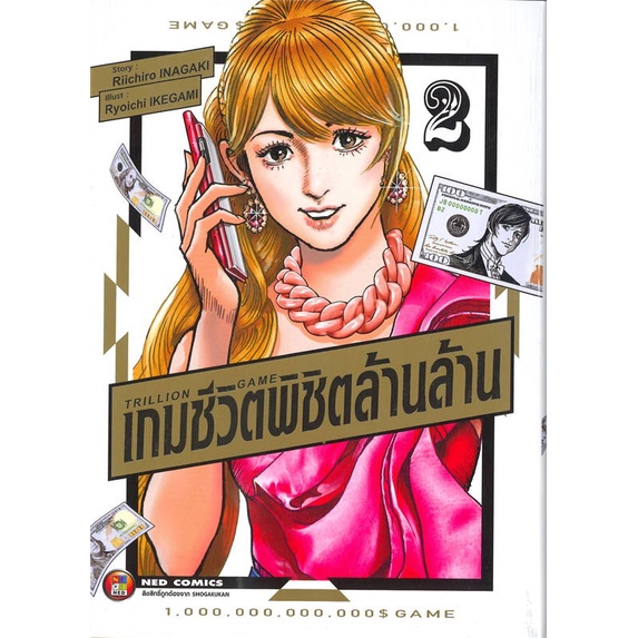 เกมชีวิต-พิชิตล้านล้าน-trillion-game-เล่ม-1-3-หนังสือการ์ตูนมือ-1
