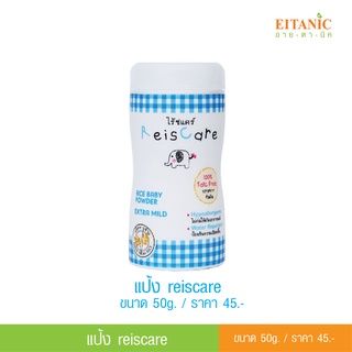 แป้งเด็กไรซ์แคร์แคร์  มหัศจรรย์พลังจากแป้งข้าว ReisCare Baby Powder Extra Mild 50g.