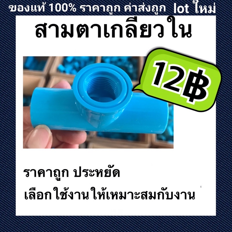 สามตาเกลียวใน-pvc-ข้อต่อสามทาง-สำหรับเชื่อมต่อท่อประปา-เพื่อเพิ่มเส้นทางเดินท่อ