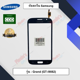 ภาพหน้าปกสินค้าจอทัชสกรีน รุ่น Samsung Galaxy Grand (GT-i9082) ซึ่งคุณอาจชอบราคาและรีวิวของสินค้านี้