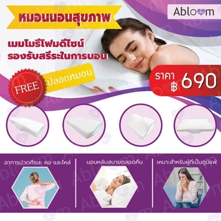 Abloom หมอนนอนสุขภาพ เมมโมรี่โฟม ดีไซน์รองรับสรีระในการนอน Ergonomic Memory Foam Sleeping Pillow