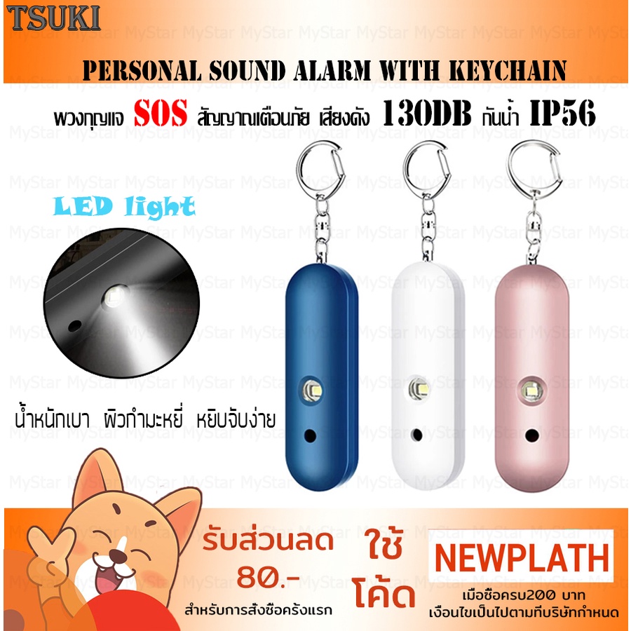Tsuki พวงกุญแจเตือนภัย Alarm SOS Safe Sound Personal Alarm,130dB